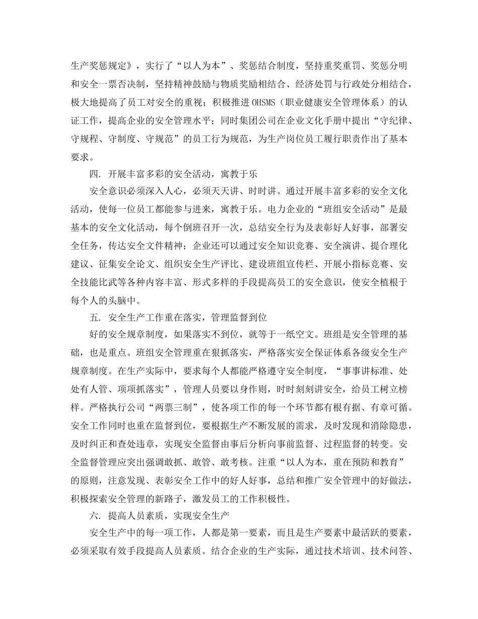 《安全管理论文》之浅析电力企业的安全生 _第3页