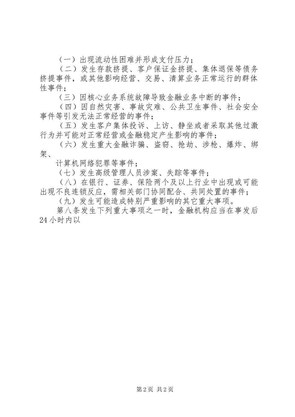 省金融机构重大事项和重要信息报告规章制度_第2页