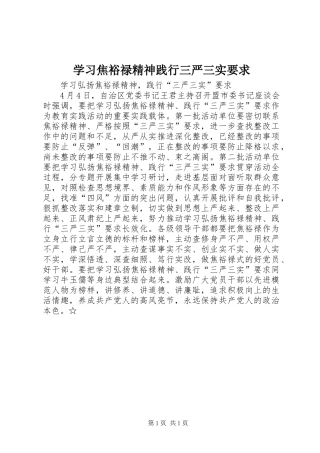 学习焦裕禄精神践行三严三实要求