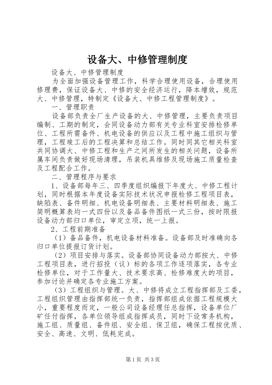 设备大、中修管理规章制度 _第1页