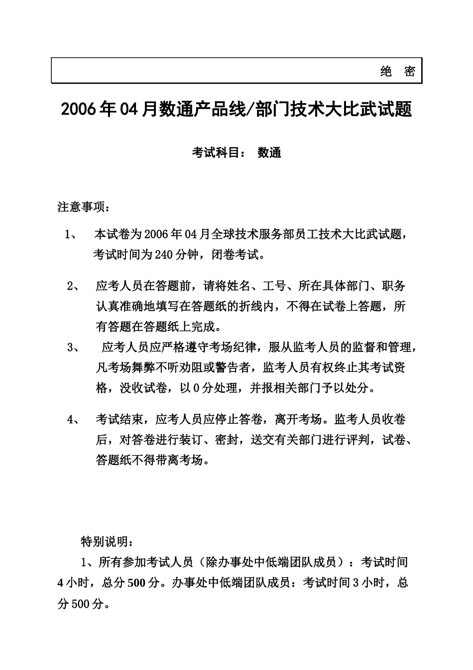 XXXX年04月全球技术服务部_数通部门_数通种类_技术大比_第1页