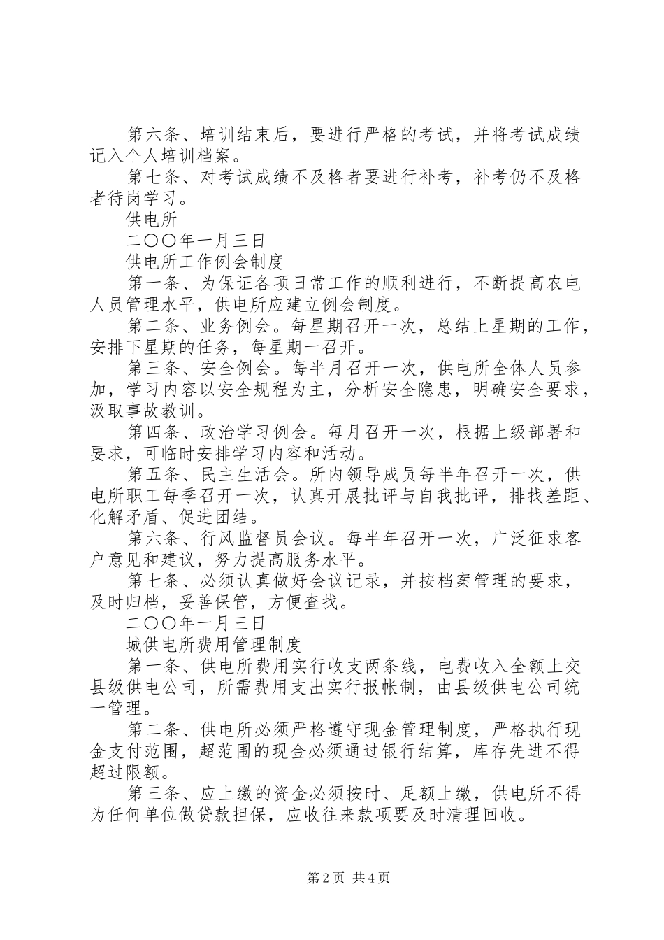 供电所日常管理规章规章制度汇编_第2页