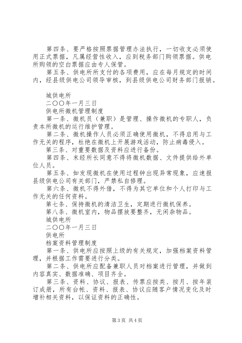 供电所日常管理规章规章制度汇编_第3页