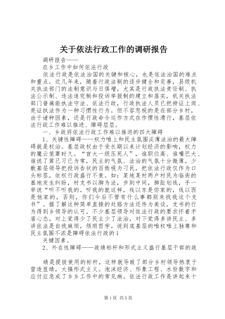 关于依法行政工作的调研报告 