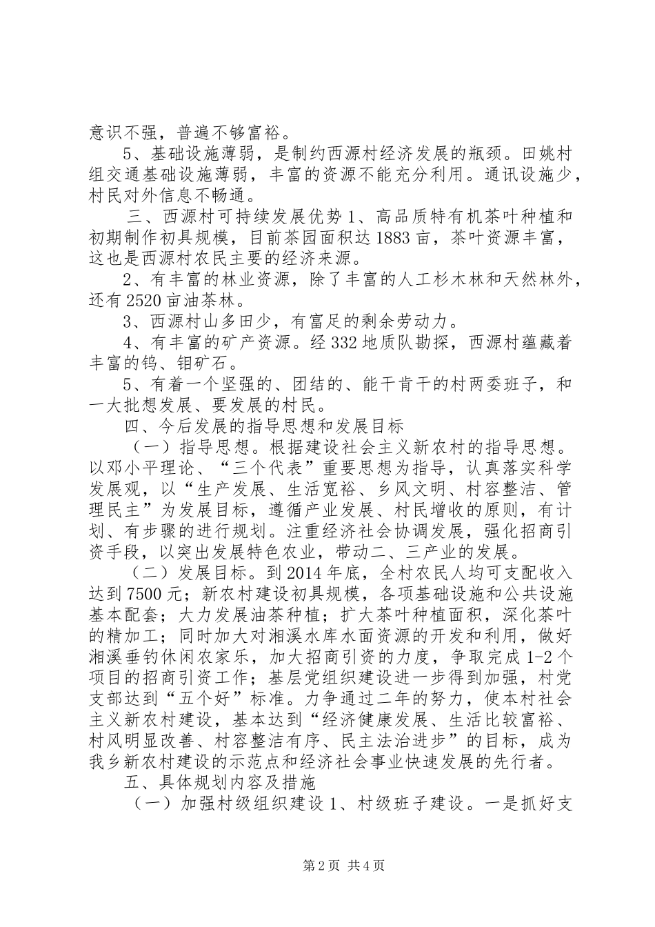 关于新农村建设调研报告 _第2页