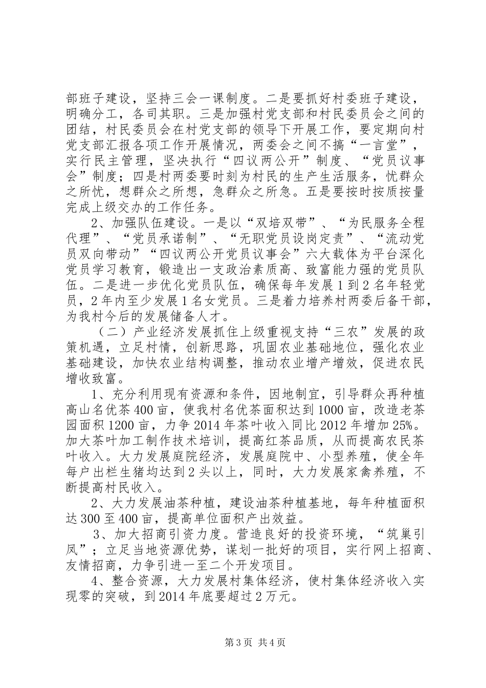 关于新农村建设调研报告 _第3页