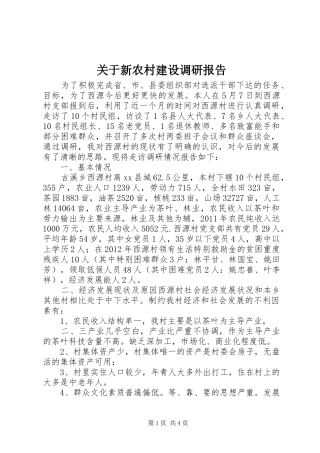 关于新农村建设调研报告 