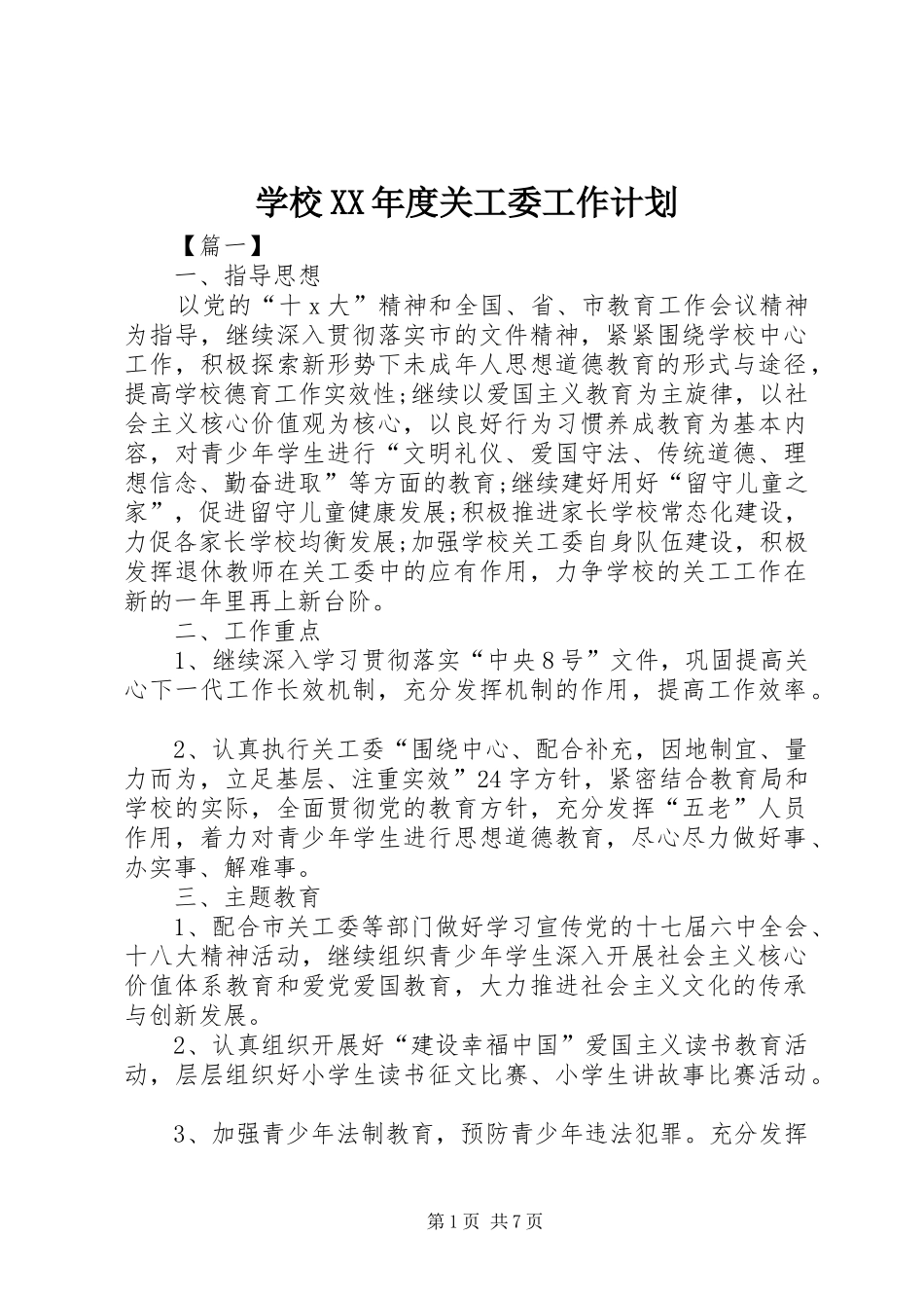 学校XX年度关工委工作计划_第1页