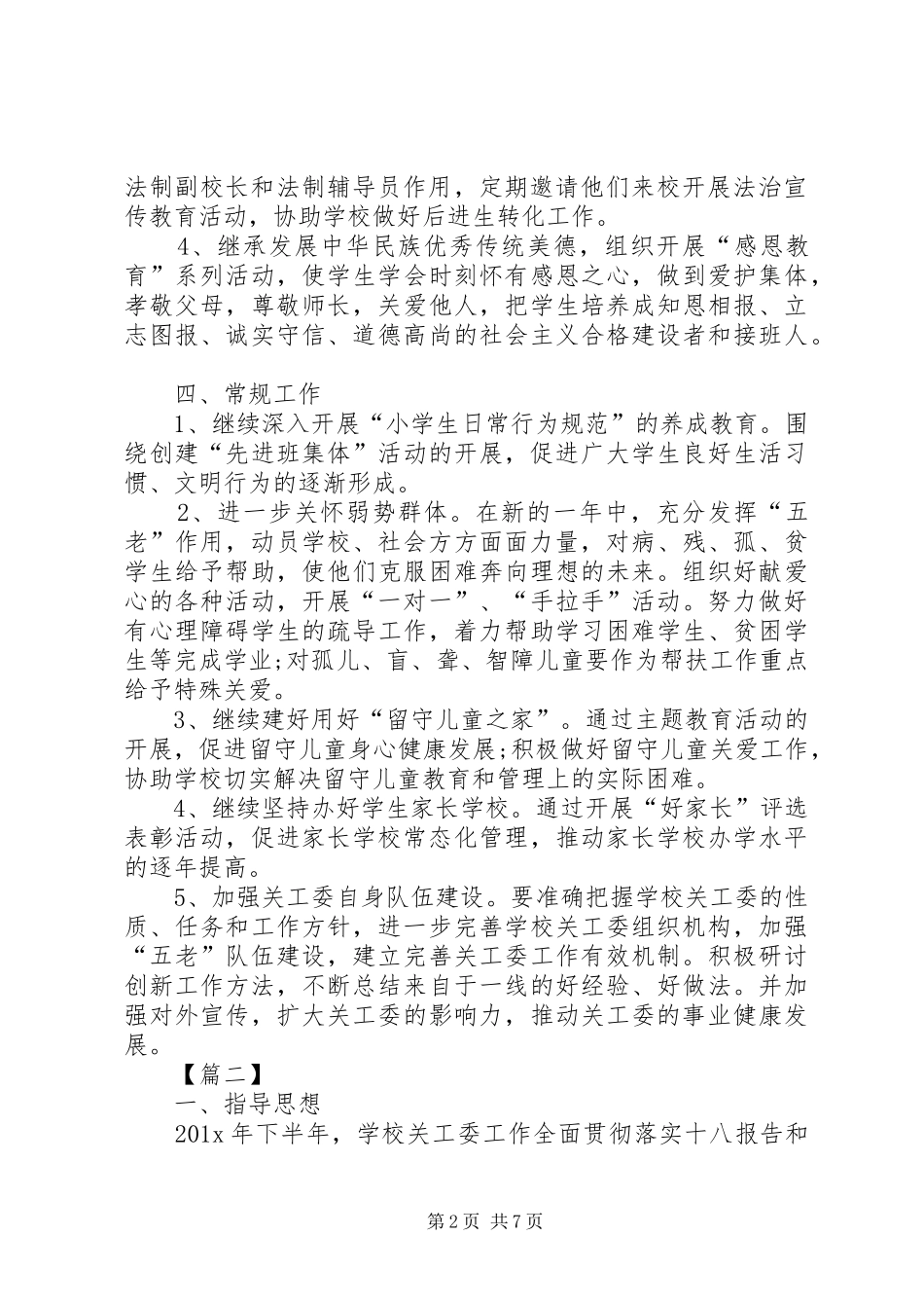 学校XX年度关工委工作计划_第2页