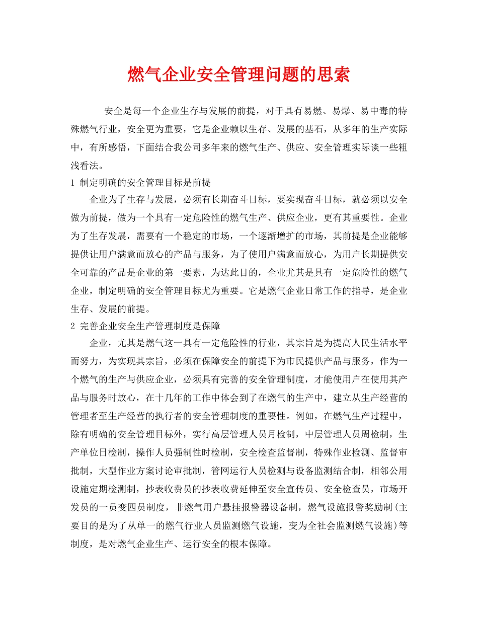 《安全管理》之燃气企业安全管理问题的思索 _第1页