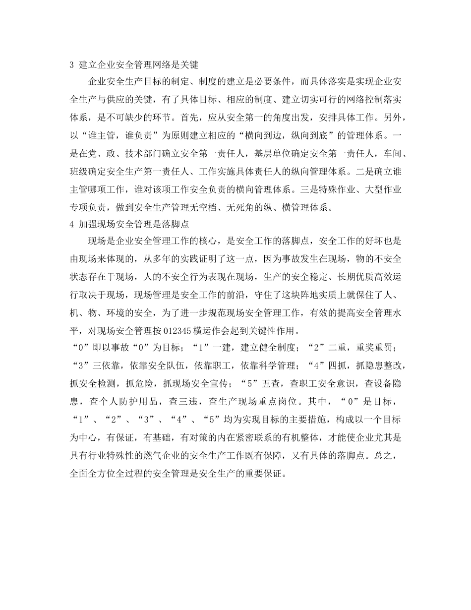 《安全管理》之燃气企业安全管理问题的思索 _第2页