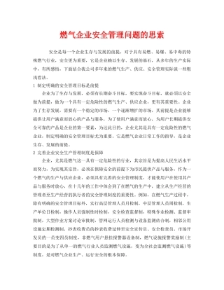 《安全管理》之燃气企业安全管理问题的思索 