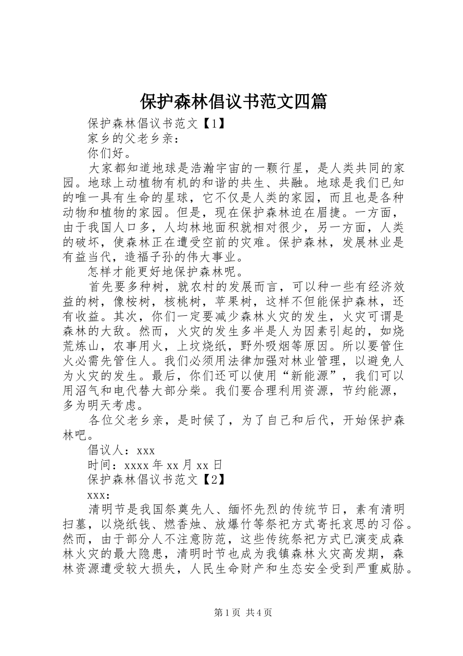 保护森林倡议书四篇_第1页