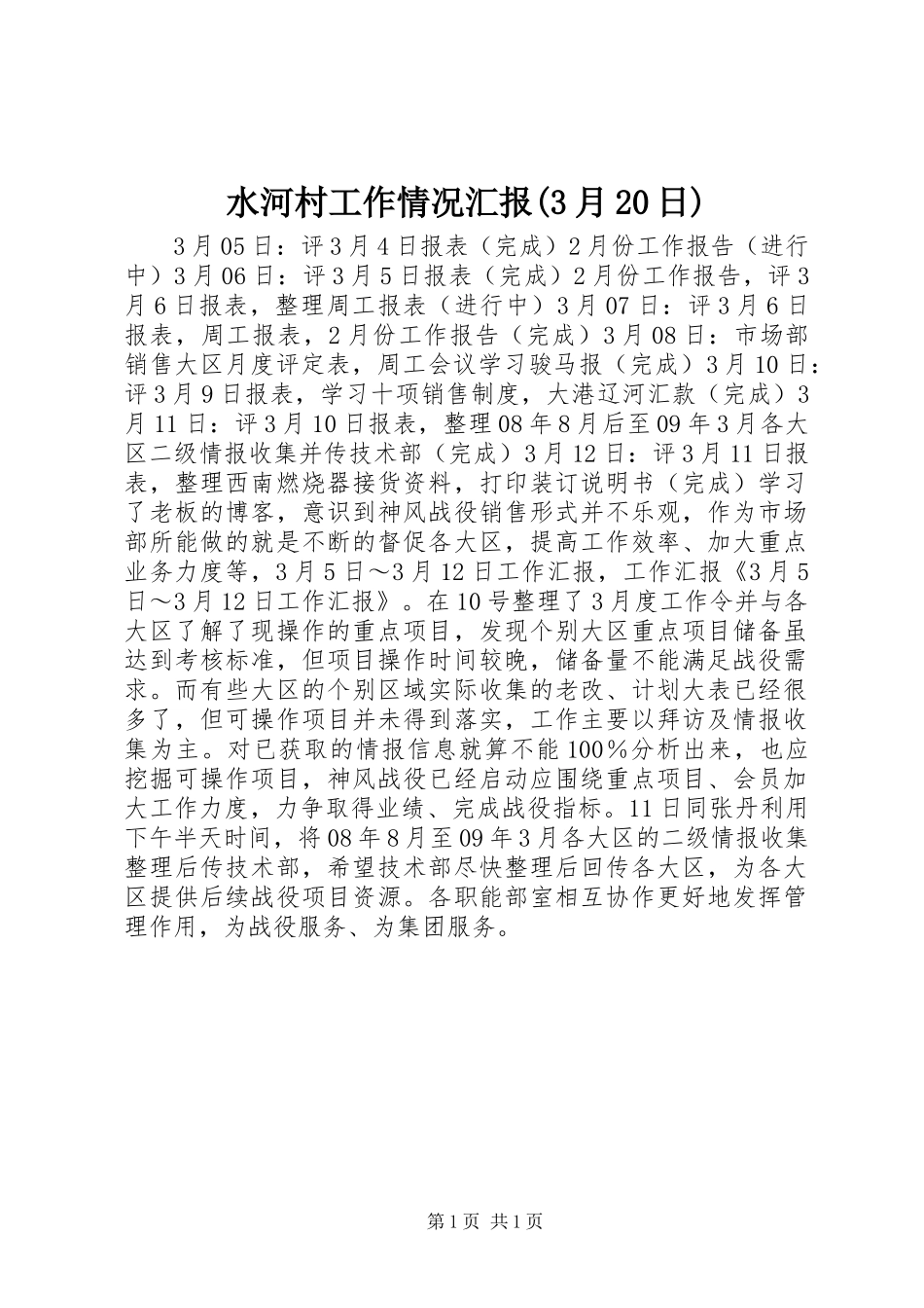 水河村工作情况汇报(3月20日) (3)_第1页