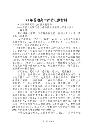 XX年普通高中评估汇报材料 