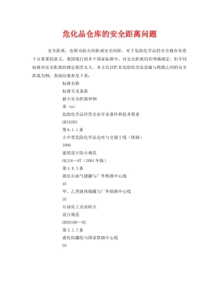 《安全管理》之危化品仓库的安全距离问题 
