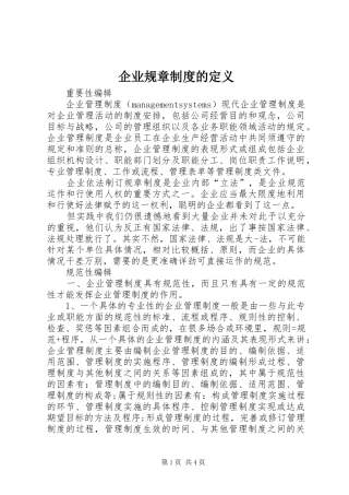 企业规章规章制度的定义