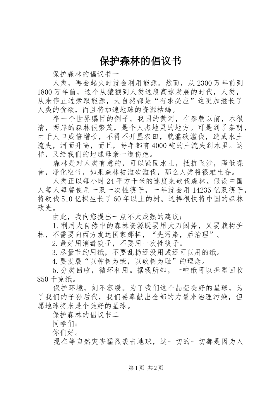 保护森林的倡议书范文_第1页