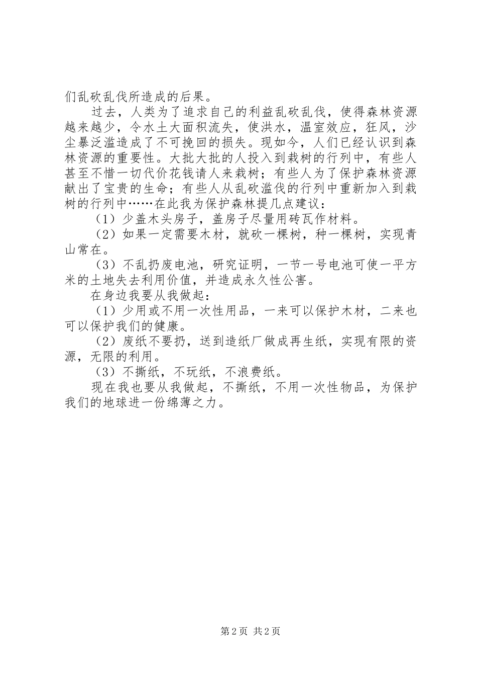 保护森林的倡议书范文_第2页