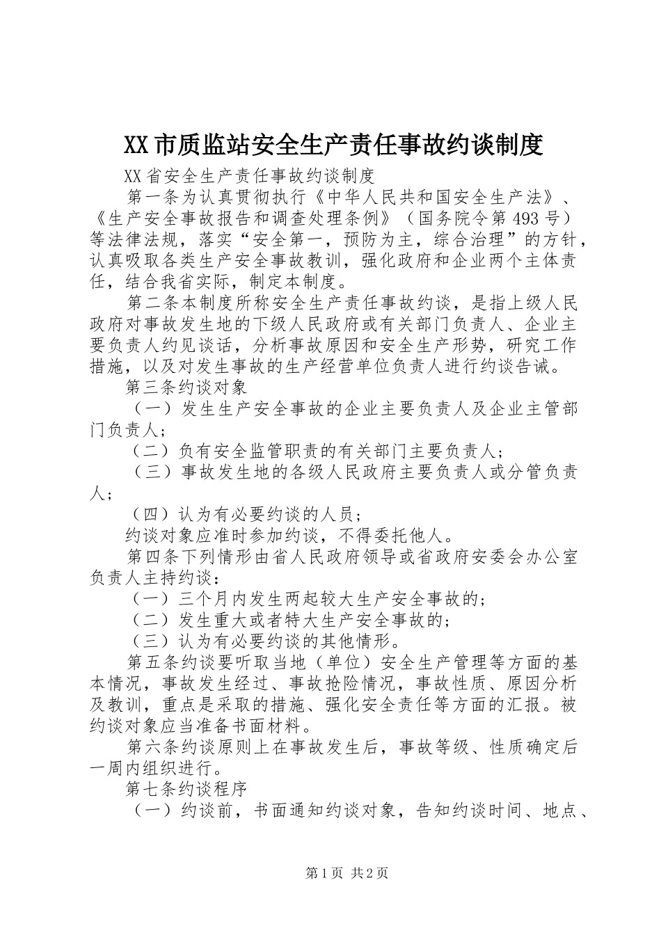 市质监站安全生产责任事故约谈规章制度 _第1页