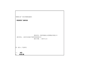 “锦绣江南”项目营销策划报告