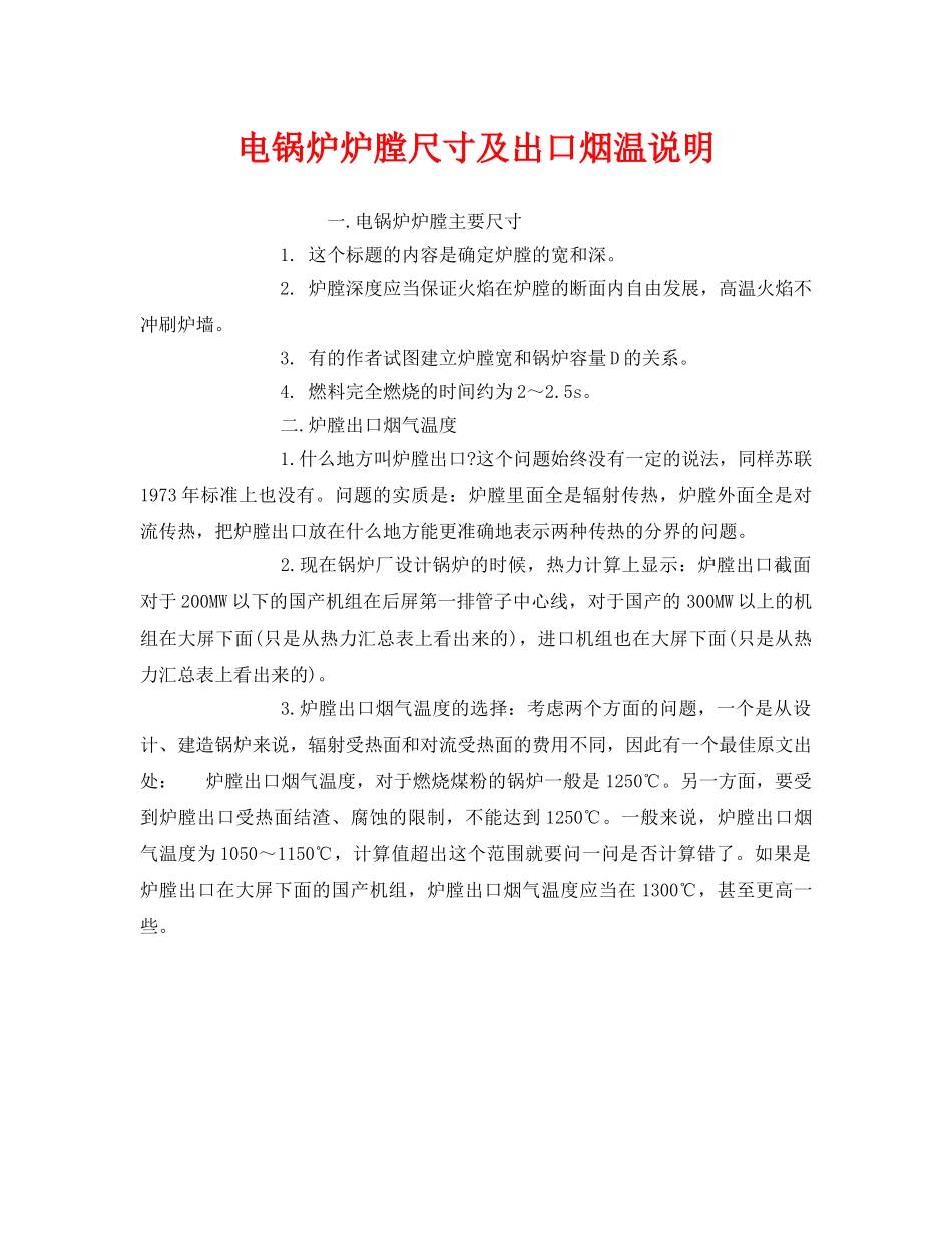 《安全管理》之电锅炉炉膛尺寸及出口烟温说明 _第1页