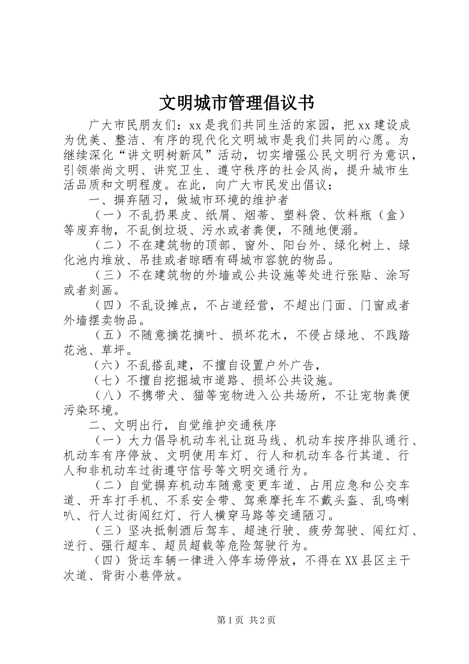 文明城市管理倡议书范文 (2)_第1页