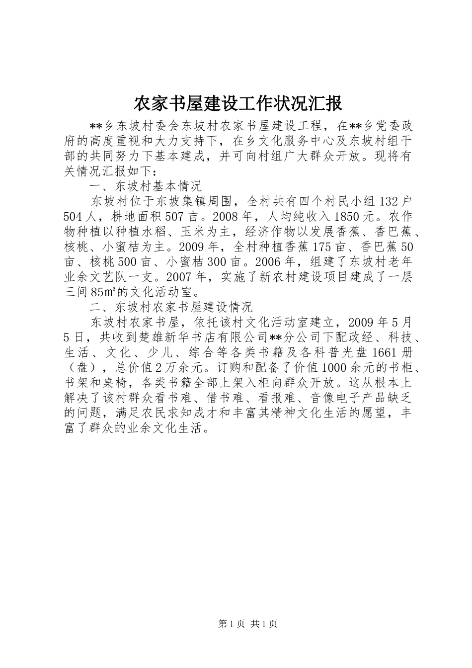 农家书屋建设工作状况汇报 _第1页