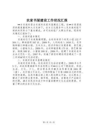 农家书屋建设工作状况汇报 