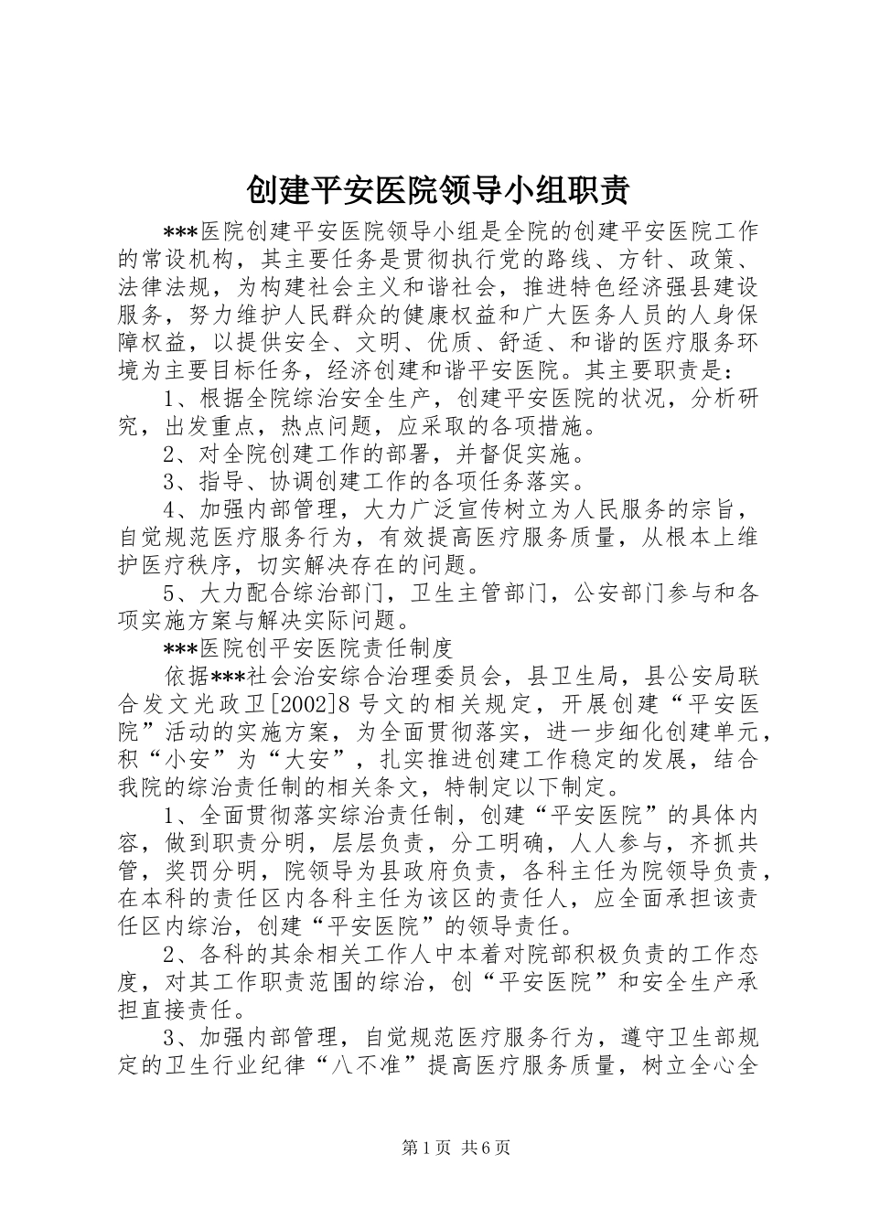 创建平安医院领导小组职责要求_第1页