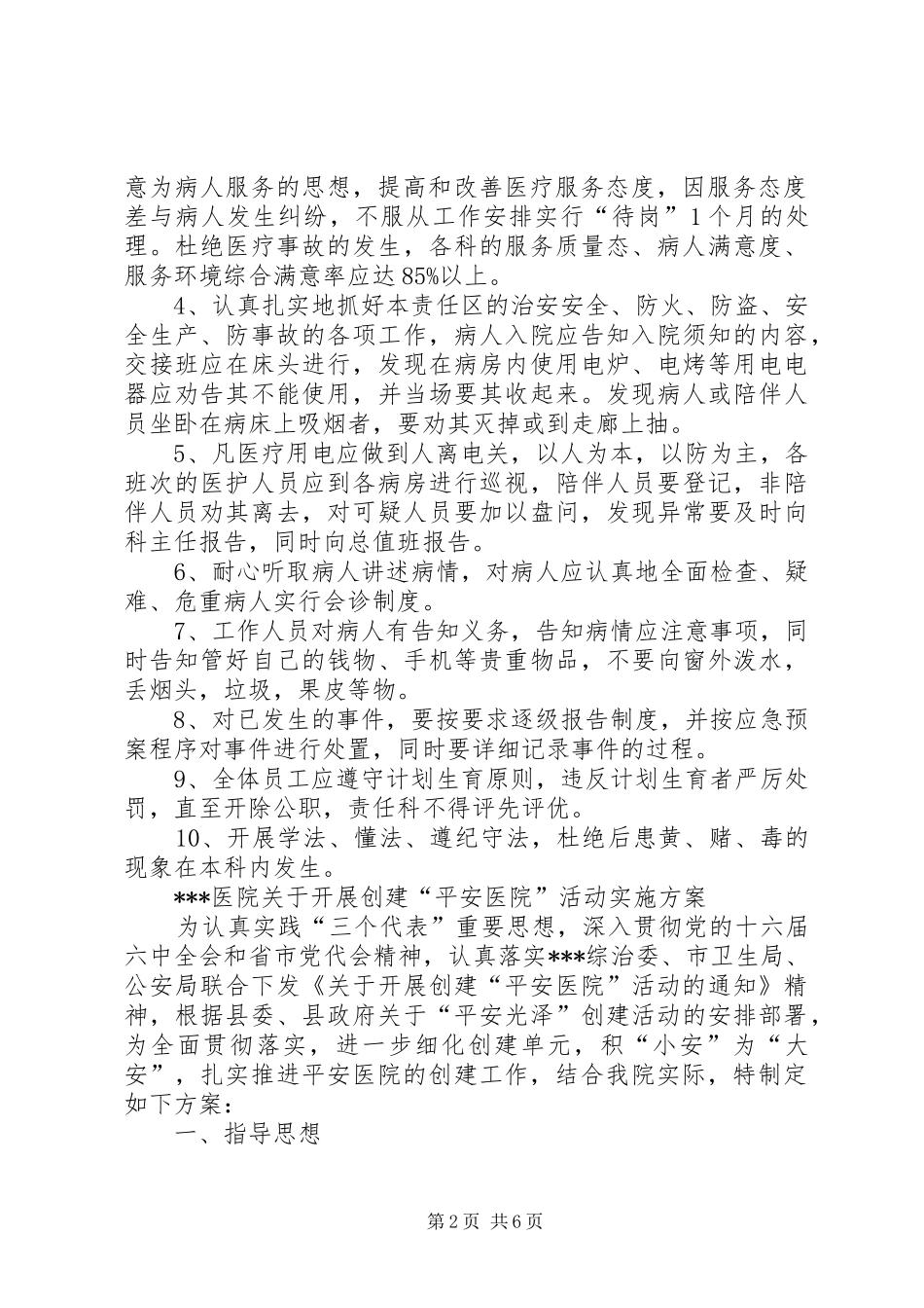 创建平安医院领导小组职责要求_第2页
