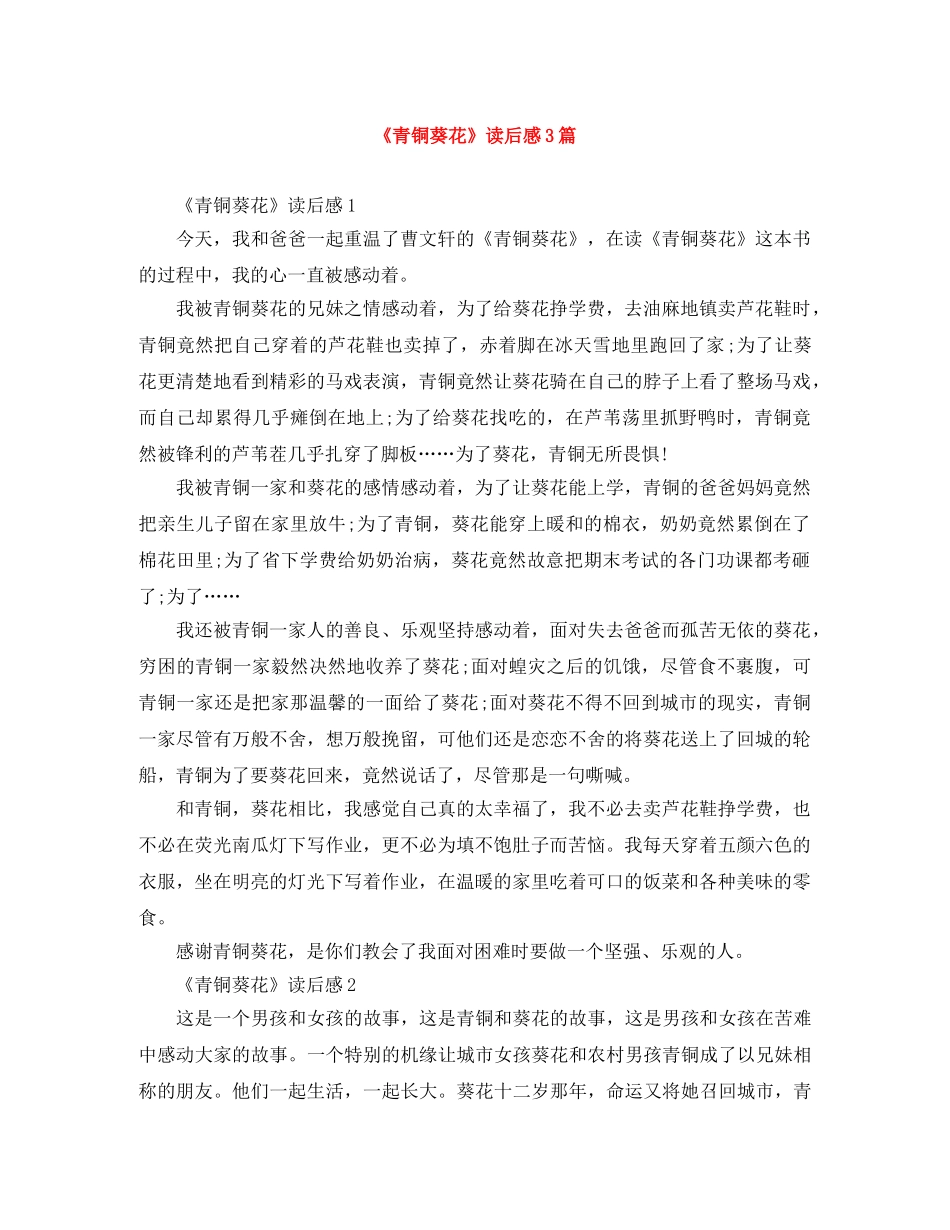 《青铜葵花》读后感3篇 _第1页