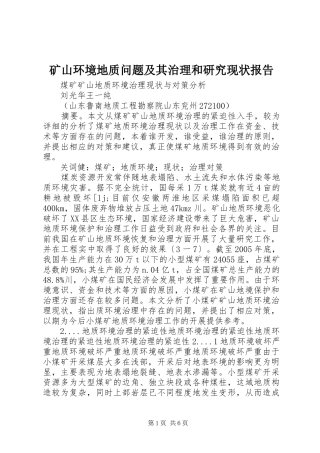 矿山环境地质问题及其治理和研究现状报告 