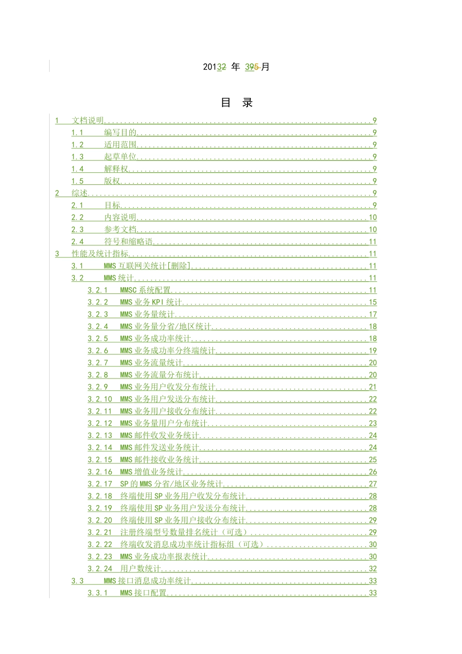 中国电信省级业务平台综合网管系统接口规范-MMSC分册V_第2页