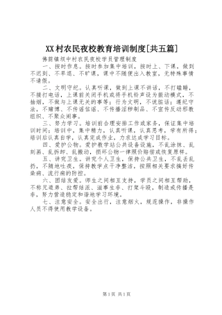 村农民夜校教育培训规章制度[共五篇]