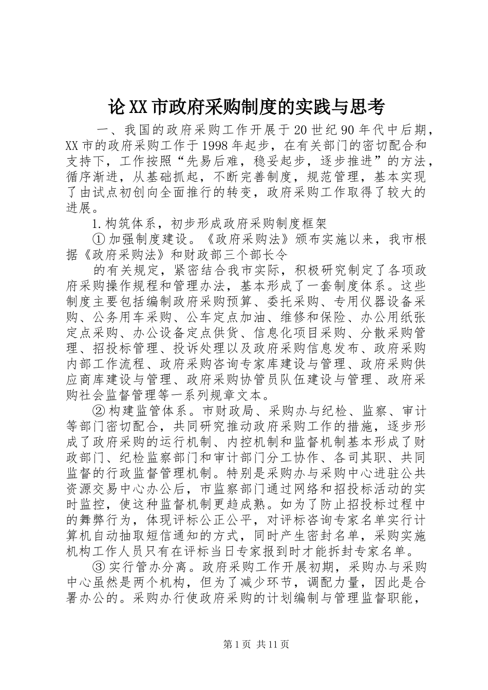 论市政府采购规章制度的实践与思考 _第1页