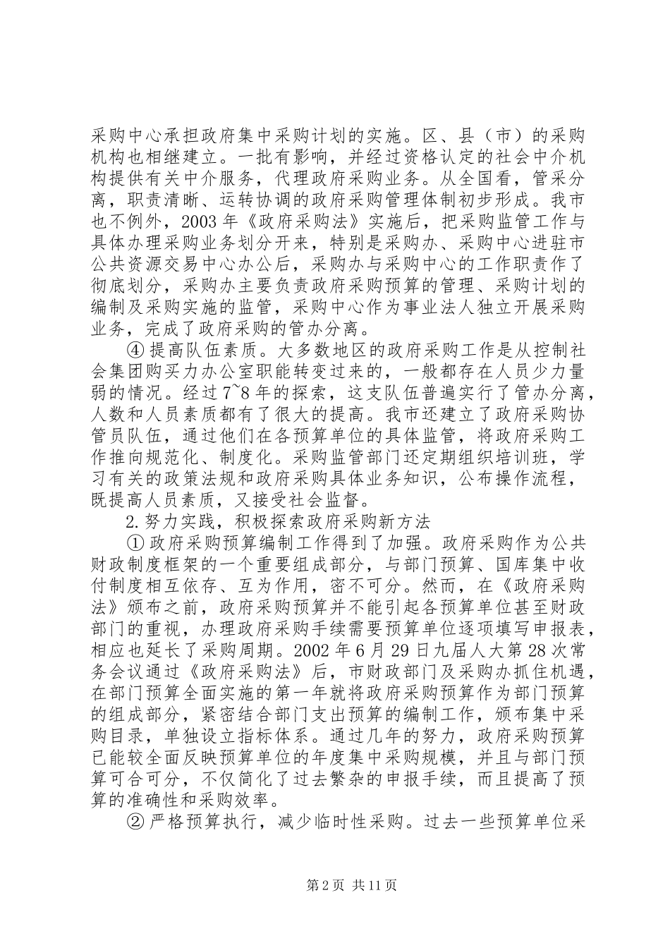论市政府采购规章制度的实践与思考 _第2页