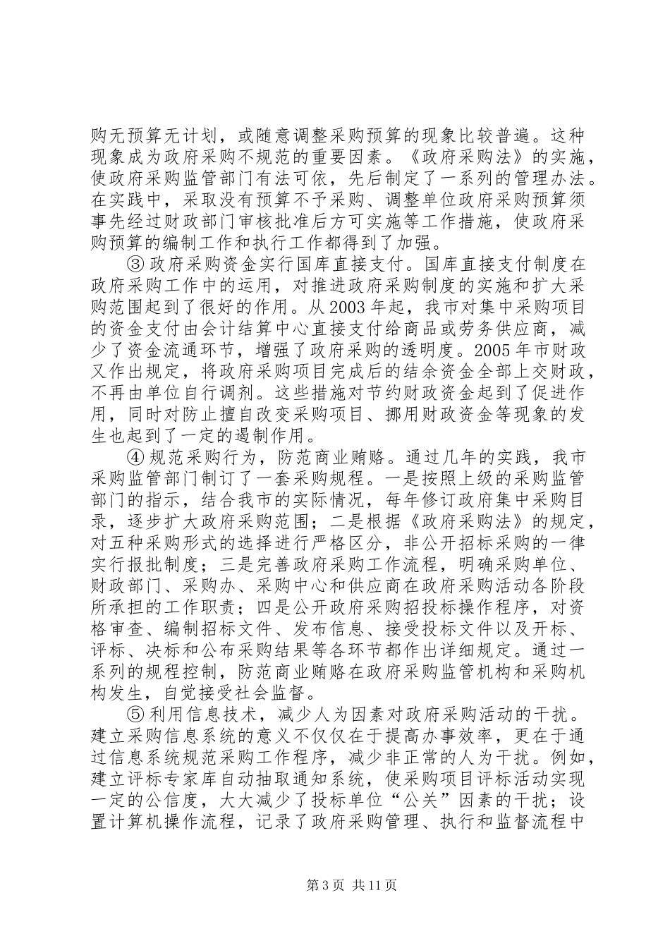 论市政府采购规章制度的实践与思考 _第3页