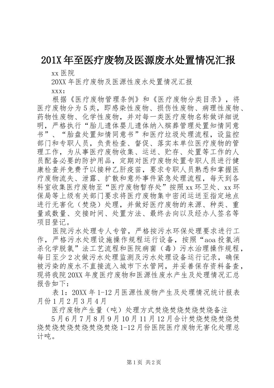 201X年至医疗废物及医源废水处置情况汇报_第1页
