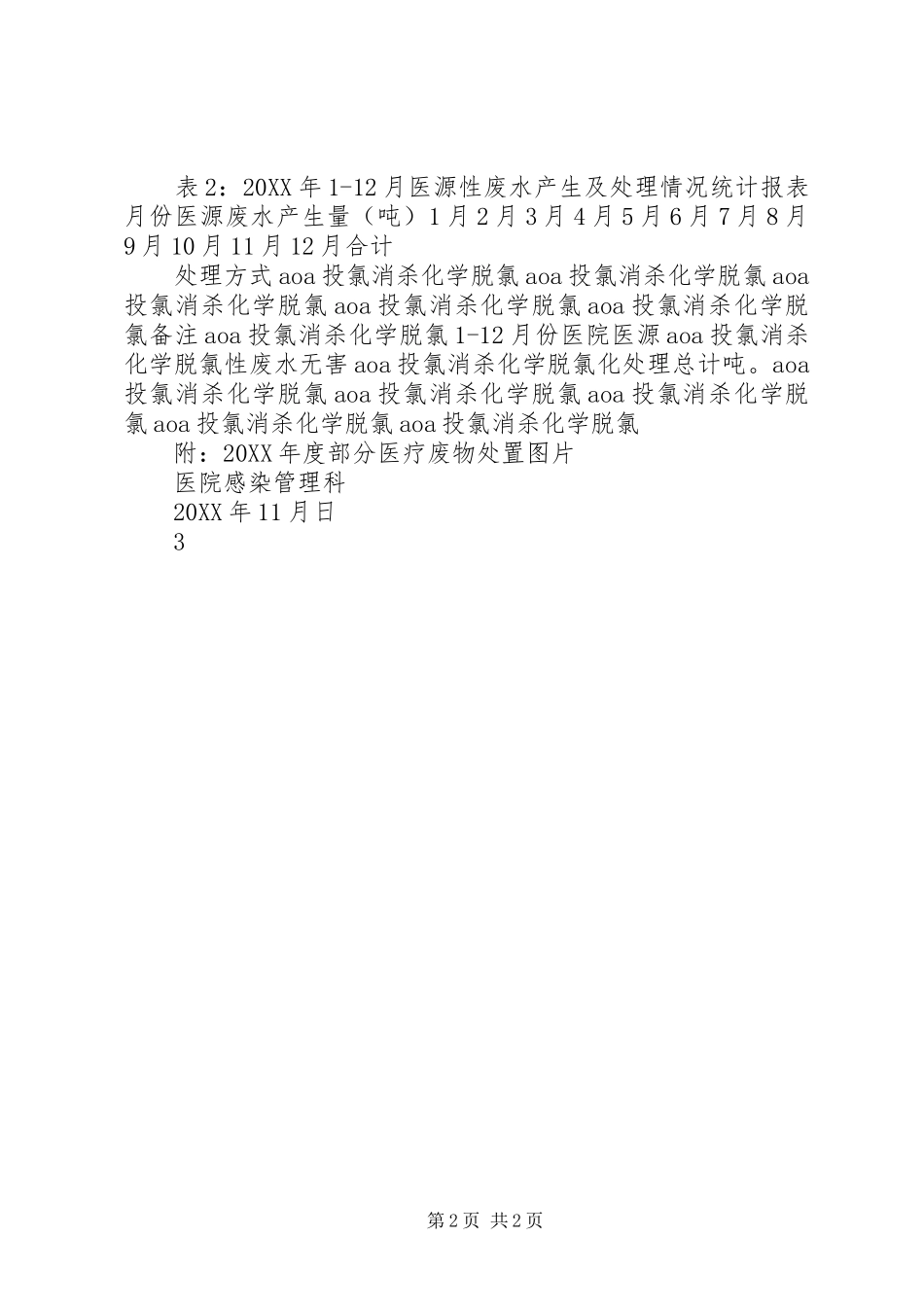 201X年至医疗废物及医源废水处置情况汇报_第2页