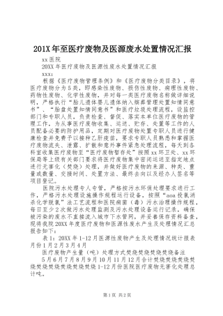 201X年至医疗废物及医源废水处置情况汇报