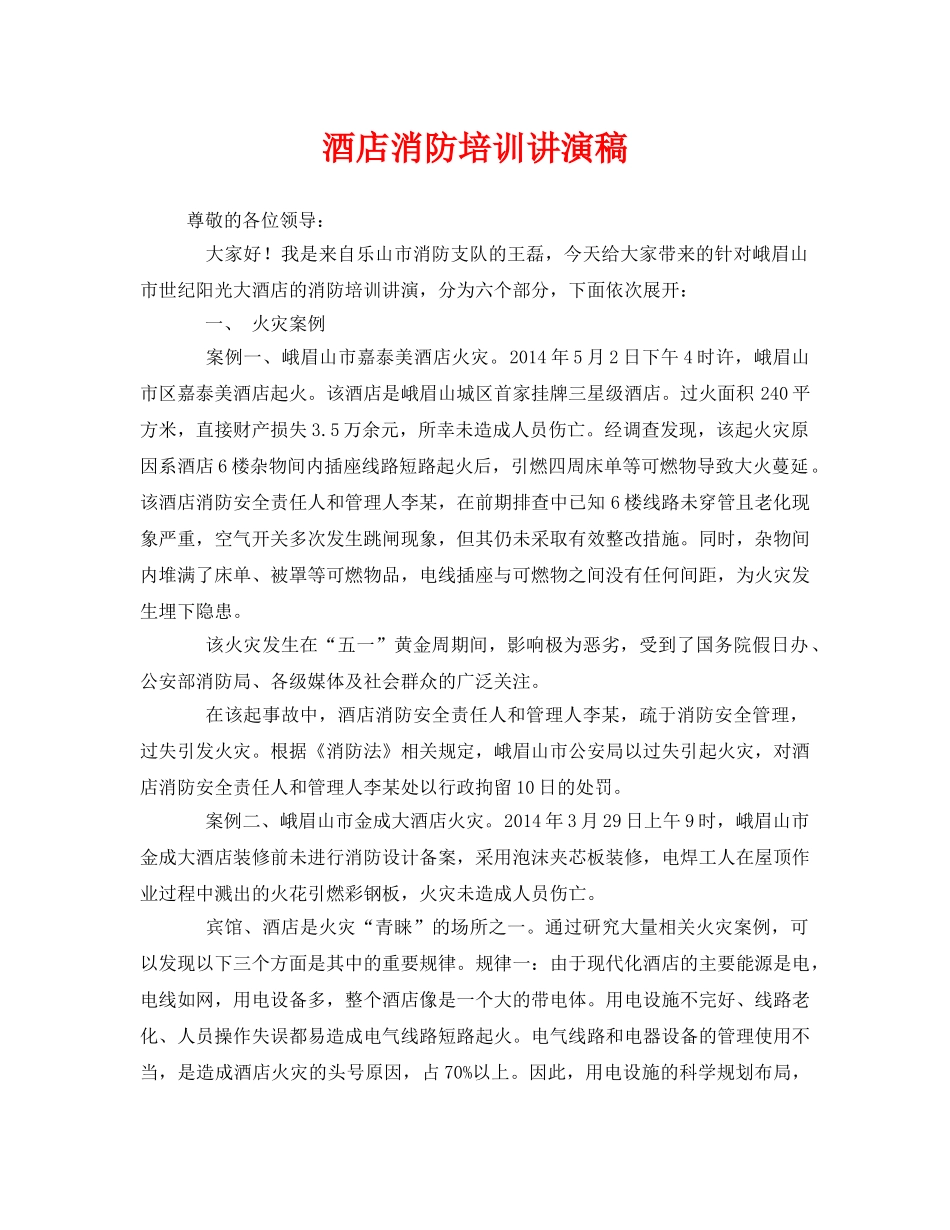 《安全管理文档》之酒店消防培训讲演稿 _第1页