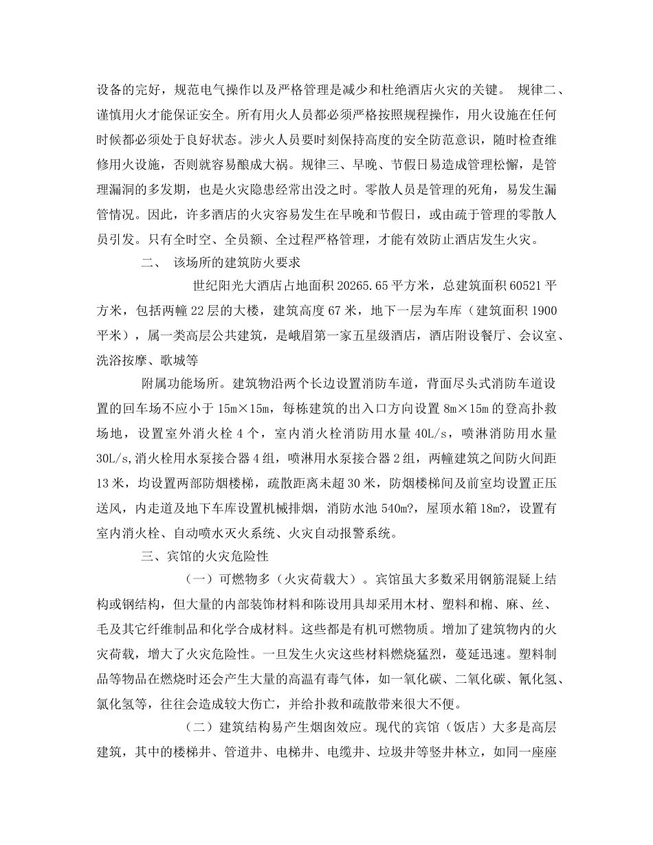《安全管理文档》之酒店消防培训讲演稿 _第2页