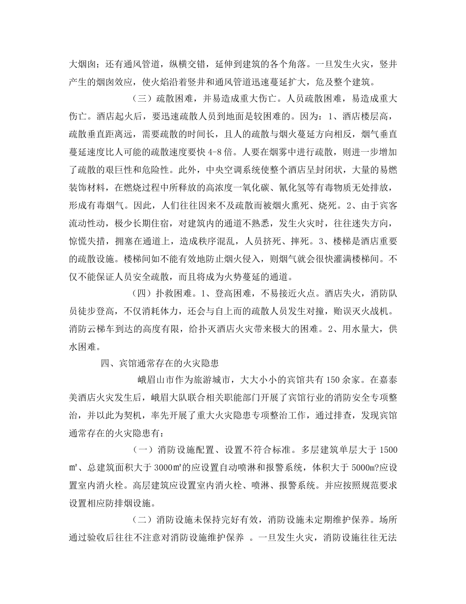 《安全管理文档》之酒店消防培训讲演稿 _第3页