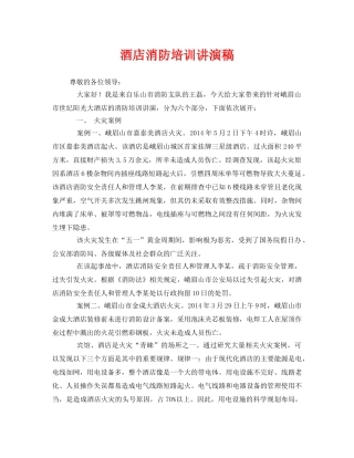 《安全管理文档》之酒店消防培训讲演稿 