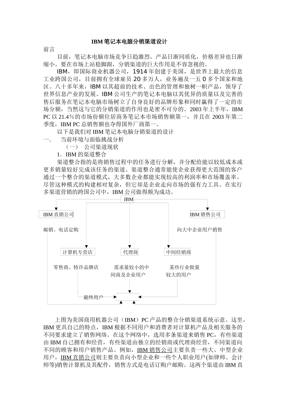 IBM笔记本电脑分销渠道设计方案_第1页
