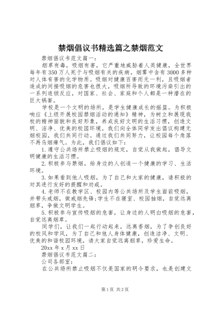 禁烟倡议书精选篇之禁烟范文
