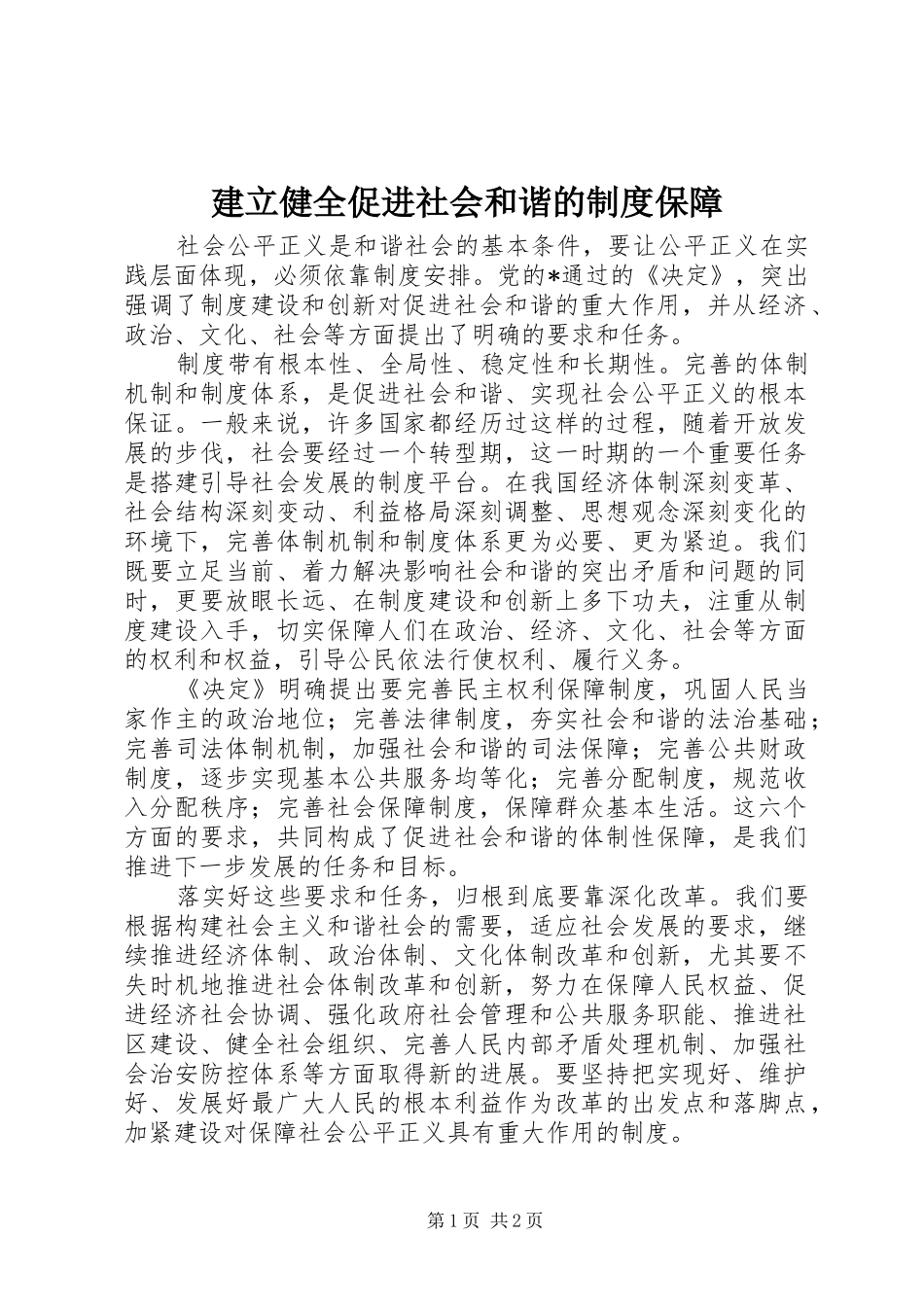 建立健全促进社会和谐的规章制度保障_第1页