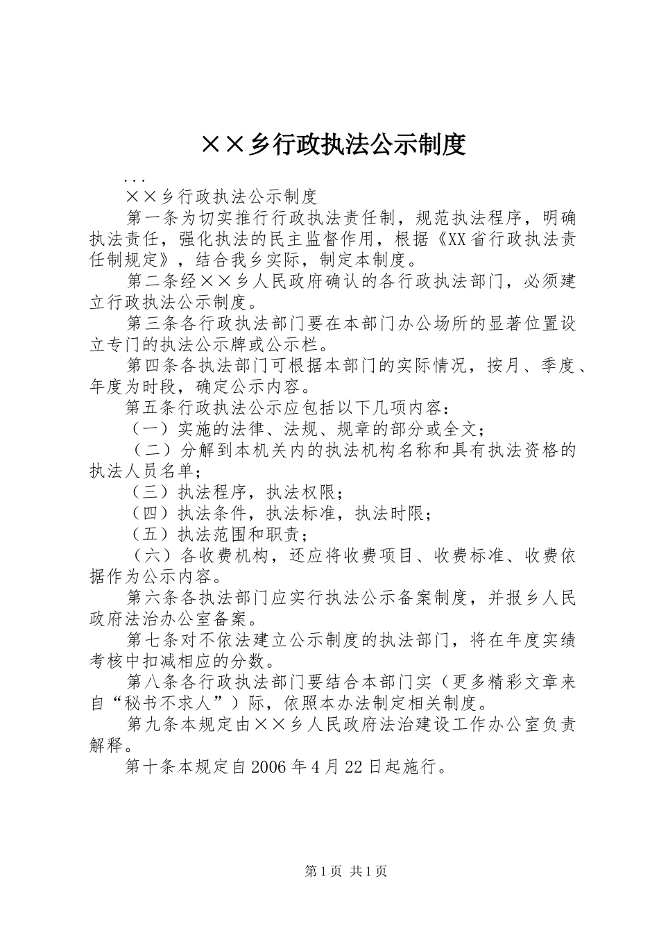 乡行政执法公示规章制度_第1页