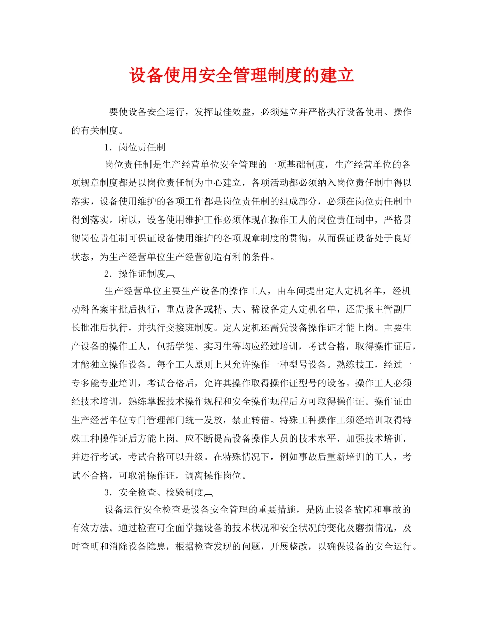 《安全管理》之设备使用安全管理制度的建立 _第1页